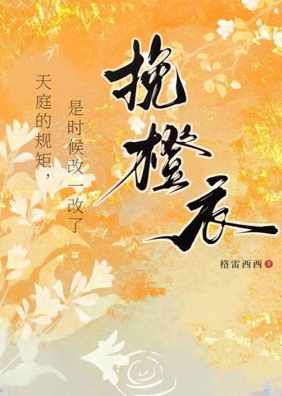 《挽橙衣》