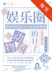 《在娱乐圈开动物园的日子》