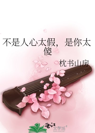 不是人心太假，是你太傻