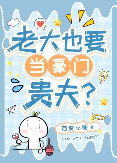 老大也要当豪门贵夫？