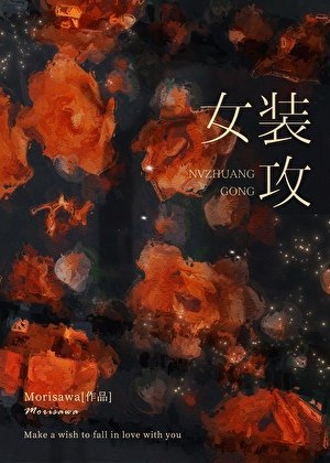 女装攻与他的霸总丈夫