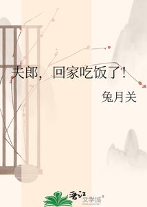 夫郎,回家吃饭了!