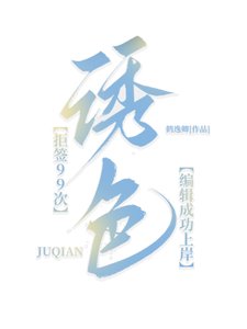 《诱色》