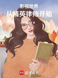 《影视世界:从精英律师开始》