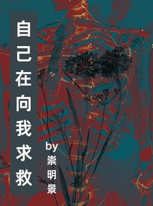 《自己在向我求救》