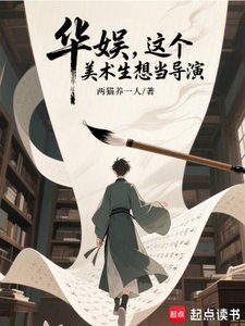 《华娱,这个美术生想当导演》