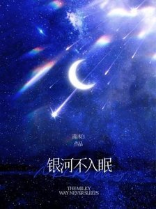 《银河不入眠》