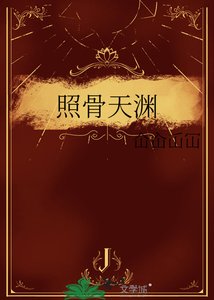 《照骨天渊》