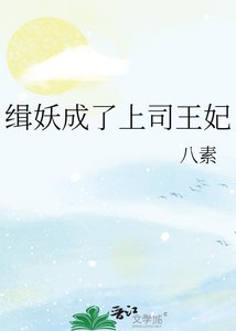 《缉妖成了上司王妃》