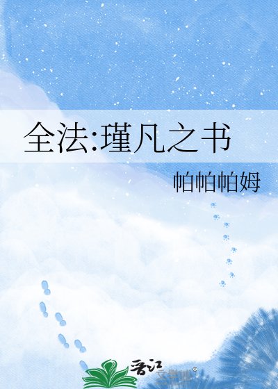 《全法:瑾凡之书》
