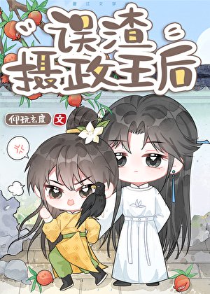 误渣反派摄政王后