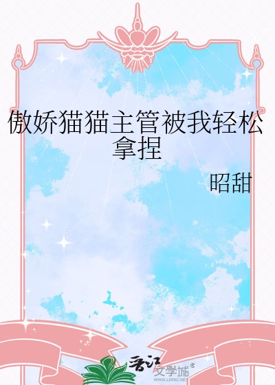 《傲娇猫猫主管被我轻松拿捏》