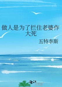 《做人是为了拦住老婆作大死》