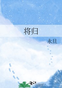 《将归》