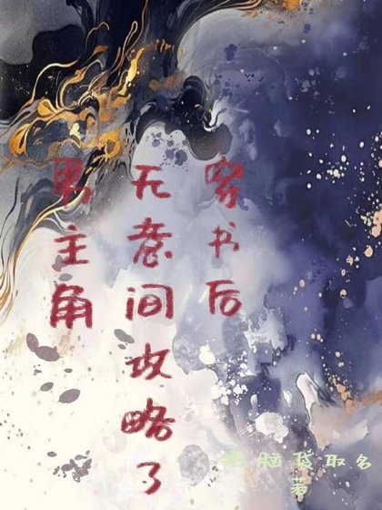 《穿书后无意间攻略了男主角》