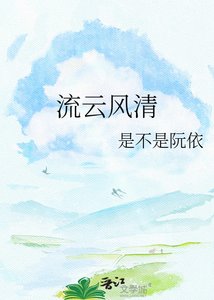 《流云风清》