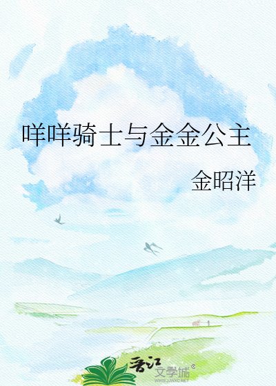 《咩咩骑士与金金公主》