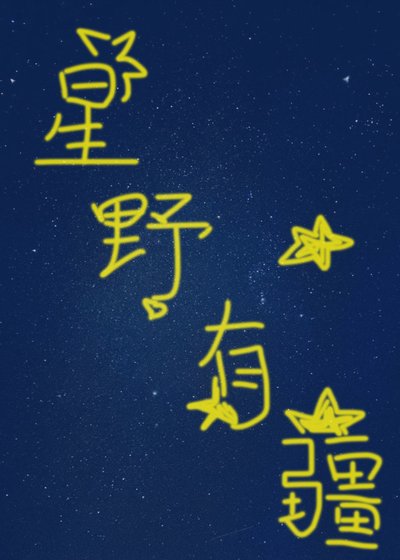 《星野有疆》