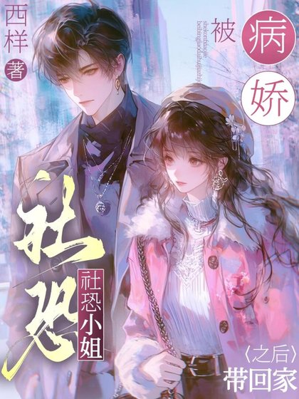 社恐小姐被病娇带回家之后