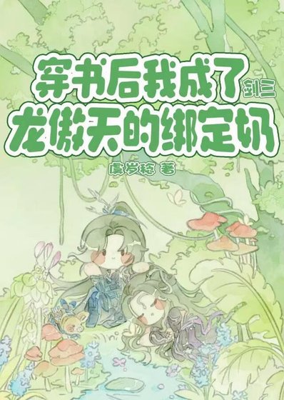 [剑三]穿书后我成了龙傲天的绑定奶