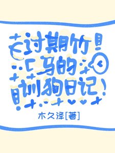 《过期竹马的训狗日记》