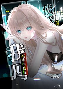 《高中生侦探,我吗?》
