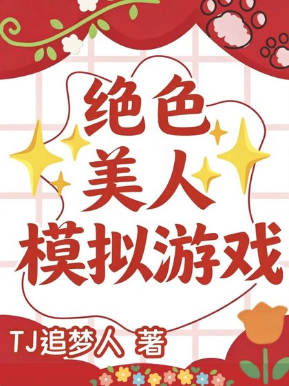 《绝色美人模拟器》