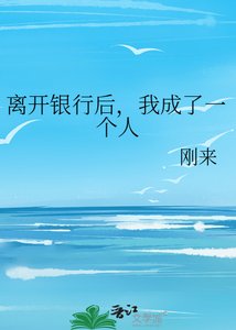 《离开银行后,我成了一个人》