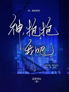 《神,抱抱我吧》