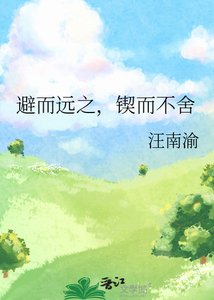 《避而远之,锲而不舍》