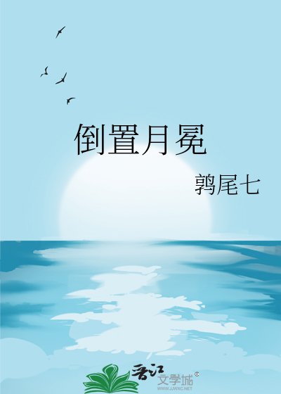 《倒置月冕》