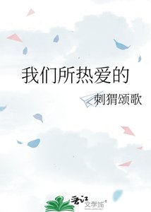 《我们所热爱的》