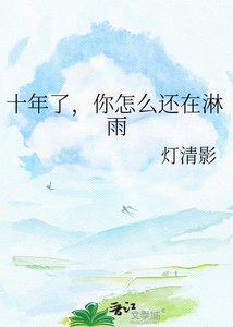 《十年了,你怎么还在淋雨》