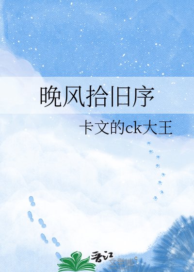 《晚风拾旧序》