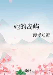 她的岛屿