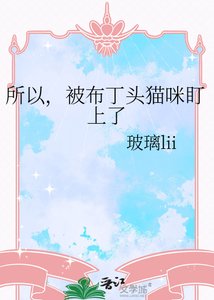 《所以,被布丁头猫咪盯上了》