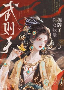 《摊牌了,你女我是武则天》