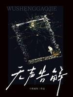 《无声告解》