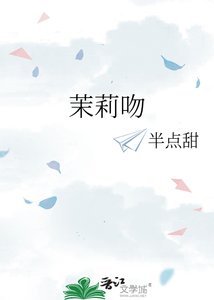 《茉莉吻》