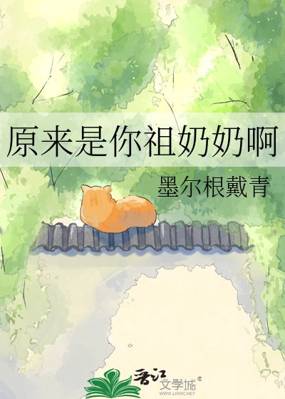 《原来是你祖奶奶啊》
