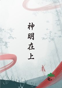《神明在上》