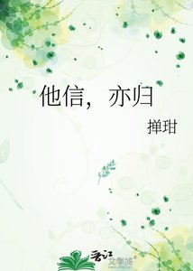 《他信,亦归》