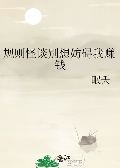 规则怪谈别想妨碍我赚钱