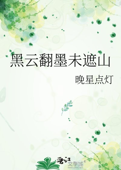黑云翻墨未遮山
