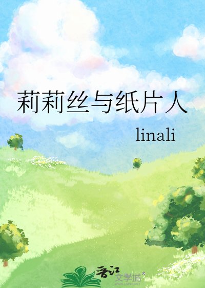 《莉莉丝与纸片人》