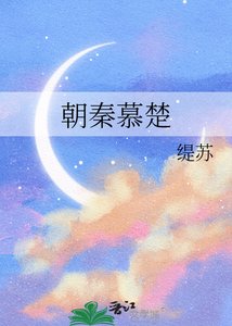 《朝秦慕楚》