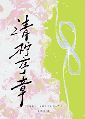 《清柠序章》