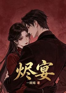 《烬宴》