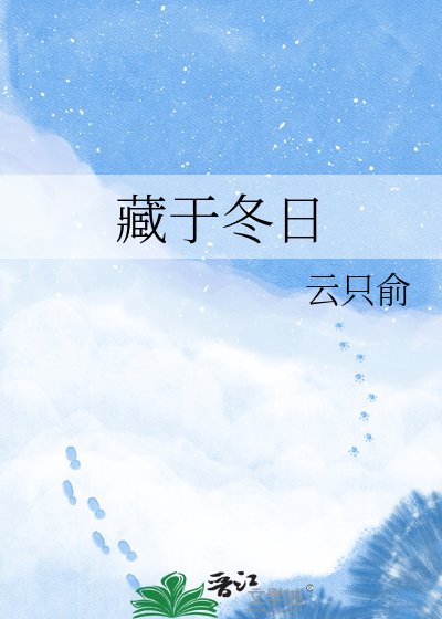 藏于冬日