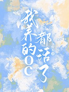 我养的oc都活了